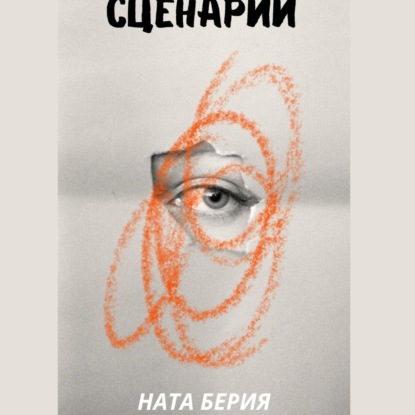 

Сценарий