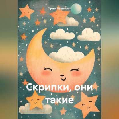 

Скрипки, они такие