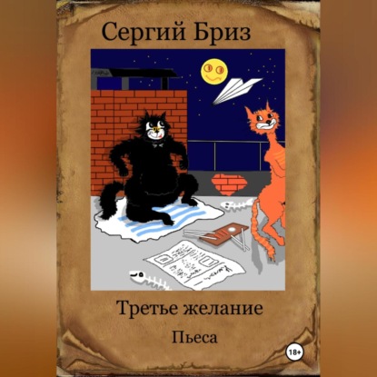 

Третье желание