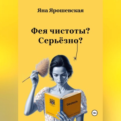

Фея чистоты Серьёзно