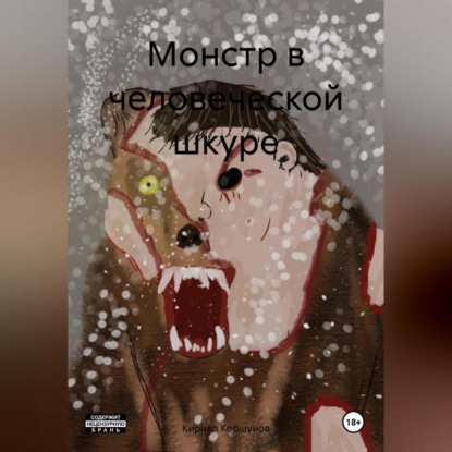 Кирилл Коршунов — Монстр в человеческой шкуре