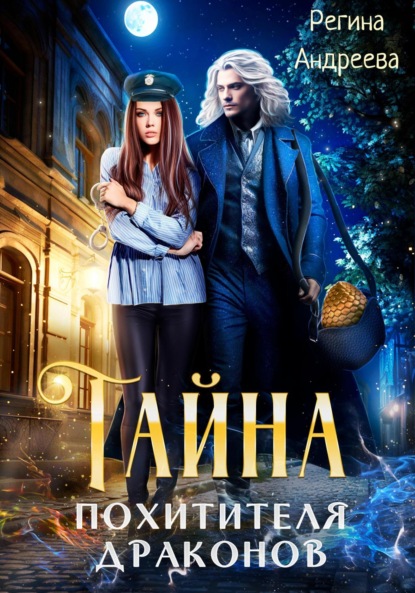 

Тайна похитителя драконов