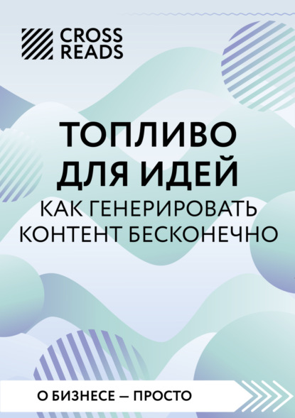 Коллектив авторов — Саммари книги «Топливо для идей. Как генерировать контент бесконечно»