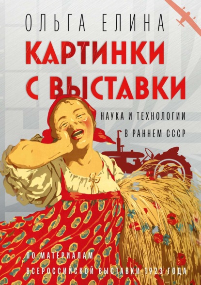 Ольга Елина — Картинки с выставки. Наука и технологии в раннем СССР