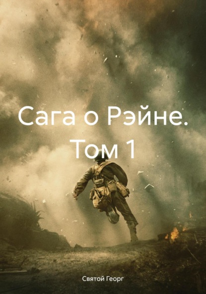 Святой Георг — Сага о Рэйне. Том 1