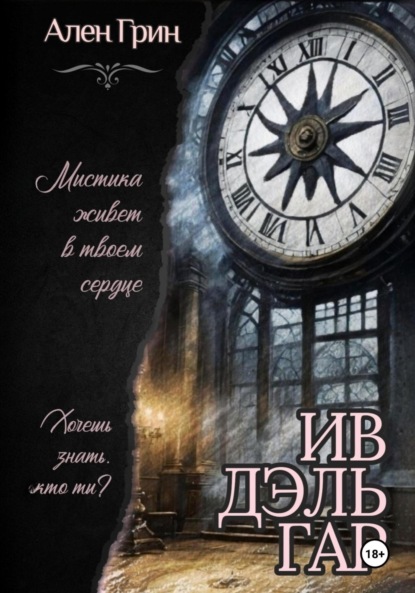 

Ив Дэль Гар