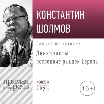 Константин Шолмов — Лекция «Декабристы последние рыцари Европы»