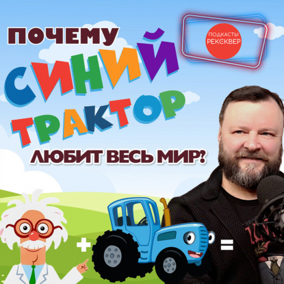 РЕКСКВЕР ПОДКАСТЫ: Синий трактор едет к нам! Интервью с создателем легендарного проекта Артёмом Колпаковым