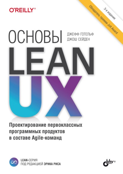 Джефф Готельф — Основы Lean UX