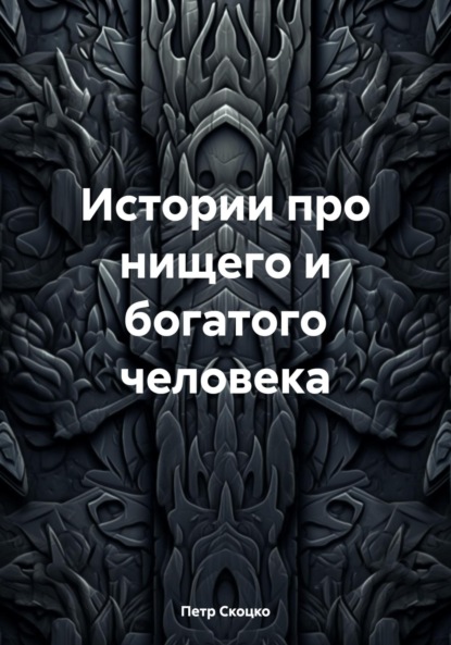 Петр Скоцко — Истории про нищего и богатого человека