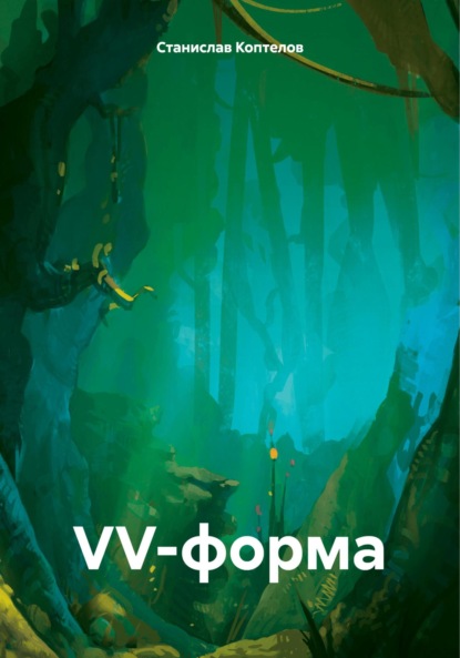 

VV-форма