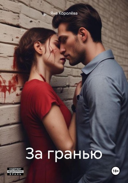 

За гранью