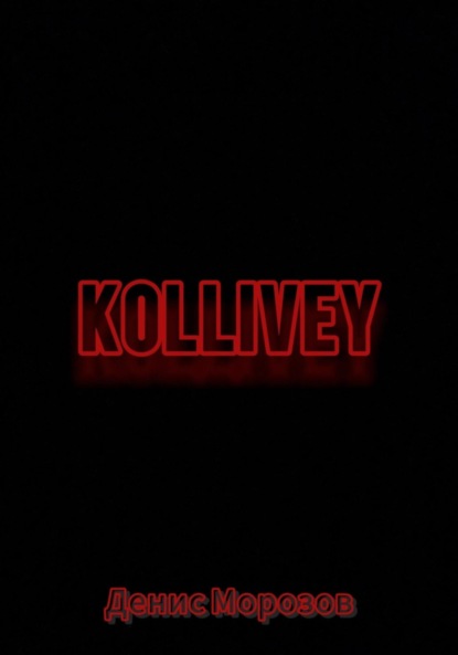 

Колливей