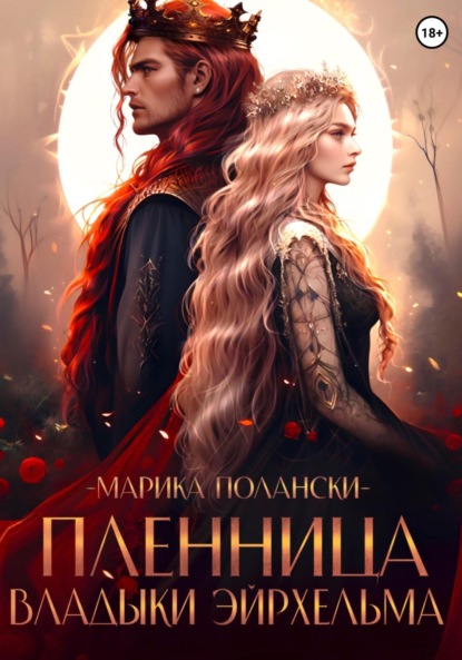 

Пленница владыки Эйрхельма