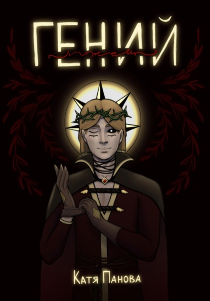 

Гений (лжец)