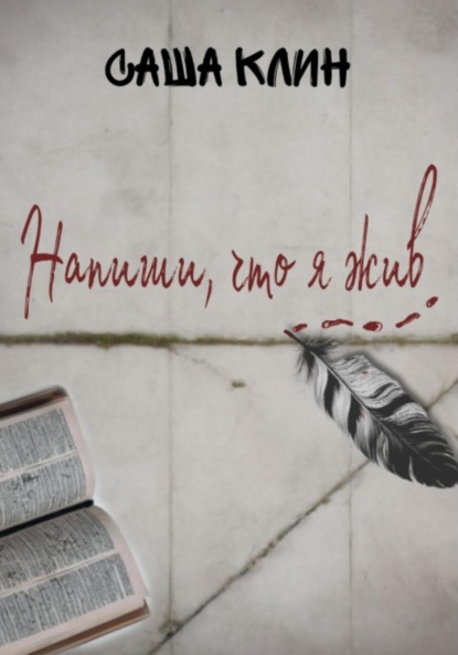 

Напиши, что я жив