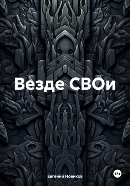 Евгений Витальевич Новиков — Везде СВОи