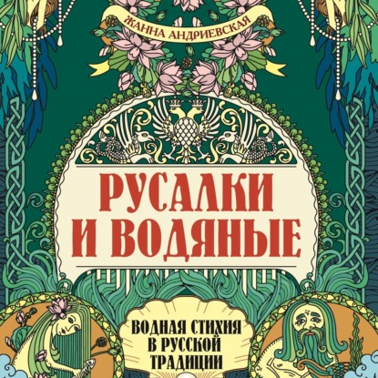 Жанна Андриевская — Русалки и водяные. Водная стихия в русской традиции