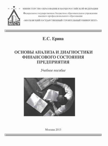 Е. С. Ерина — Основы анализа и диагностики финансового состояния предприятия