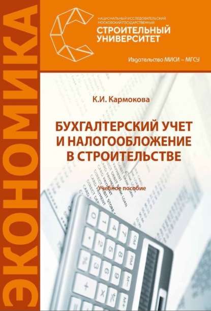 К. И. Кармокова — Бухгалтерский учет и налогообложение в строительстве