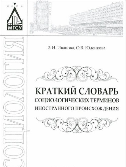 З. И. Иванова — Краткий словарь социологических терминов иностранного происхождения