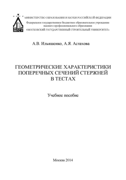 А. В. Ильяшенко — Геометрические характеристики поперечных сечений стержней в тестах