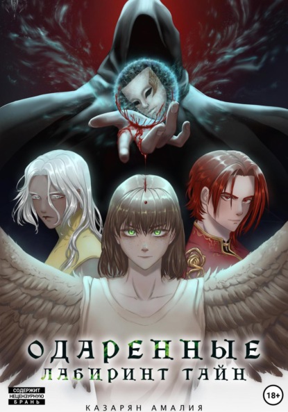 

Одаренные. Лабиринт Тайн