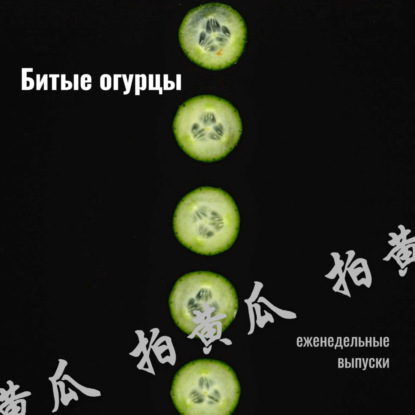 Выпуск №8 Как китайские и корейские технологии меняют нашу жизнь
