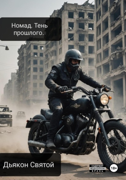 

Nomad. Тень прошлого