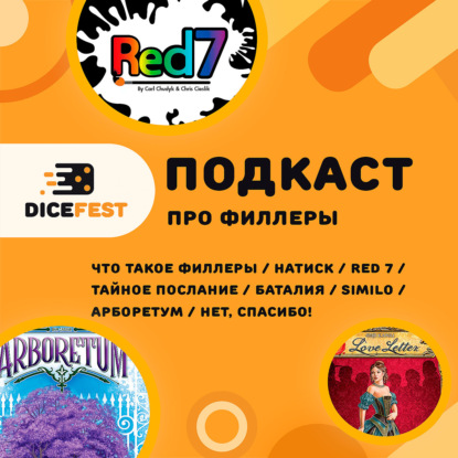 №44 Наши любимые маленькие игры. Говорим про филлеры