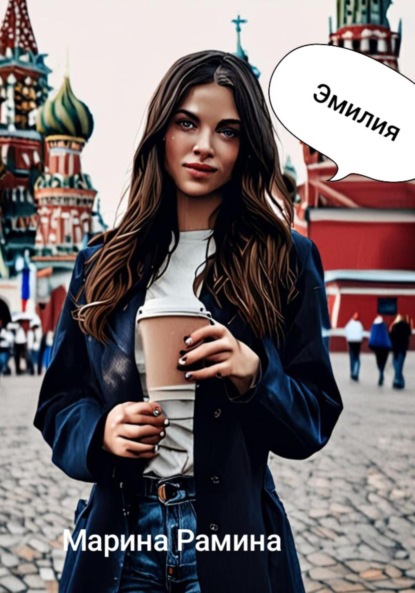 

Эмилия