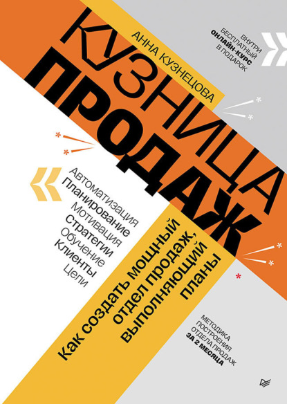 Анна Кузнецова — Кузница продаж. Как создать мощный отдел продаж, выполняющий планы