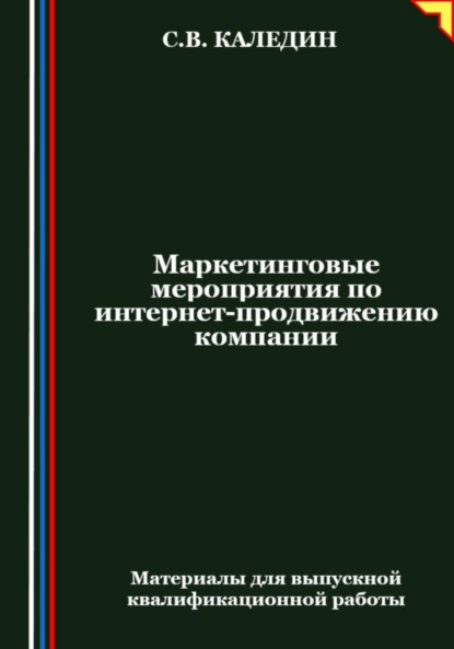 Сергей Каледин — Маркетинговые мероприятия по интернет-продвижению компании