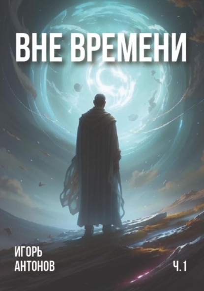 

Вне времени. Часть 1