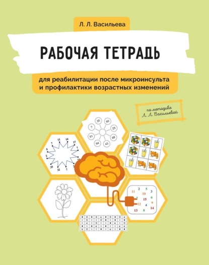 

Рабочая тетрадь для реабилитации после микроинсульта и профилактики возрастных изменений