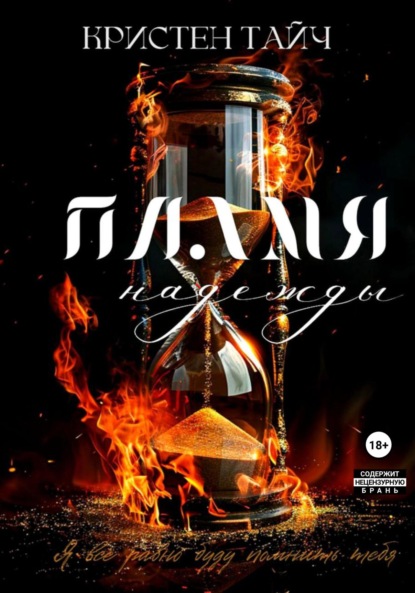 

Пламя надежды