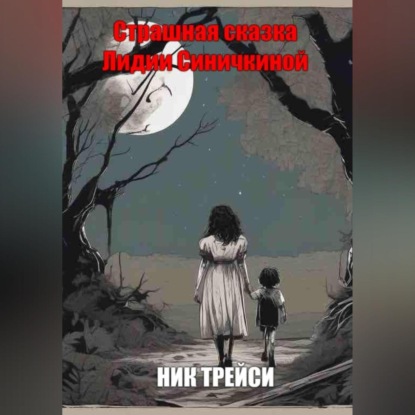 Ник Трейси — Страшная сказка Лидии Синичкиной