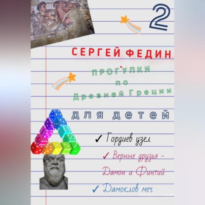 Сергей Федин — Прогулки по Древней Греции для детей – 2. Гордиев узел. Верные друзья – Дамон и Финтий. Дамоклов меч