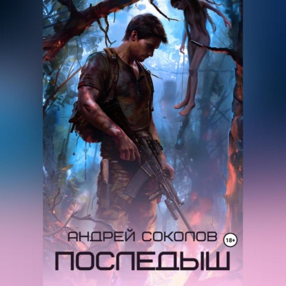 

Последыш