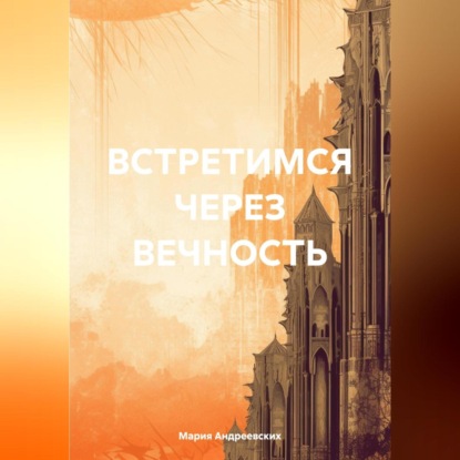 

Встретимся через вечность