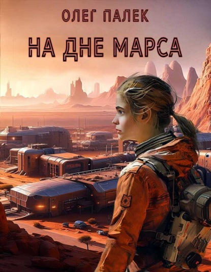 

На дне Марса