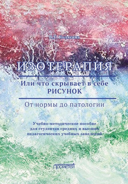 Виктория Колягина — Изотерапия. Или что скрывает в себе РИСУНОК. От нормы до патологии