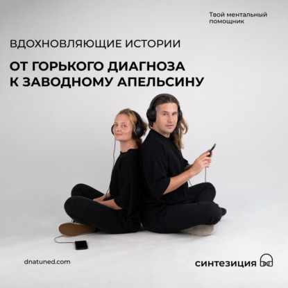 От горького диагноза к "заводному апельсину"