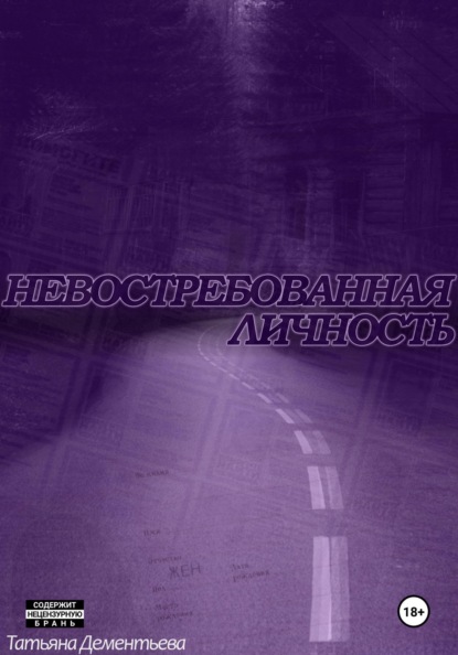 

Невостребованная личность