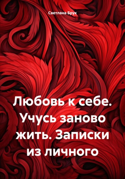 

Любовь к себе. Учусь заново жить. Записки из личного