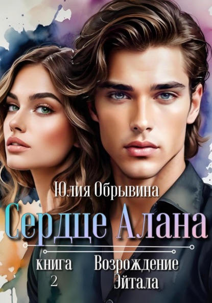

Сердце Алана 2. Возрождение Эйтала
