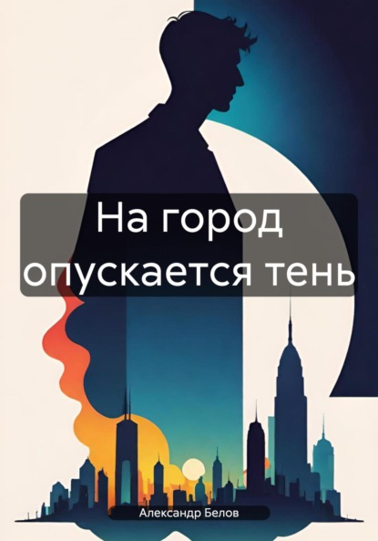 

На город опускается тень