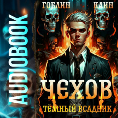 

Чехов. Книга 8. Темный всадник