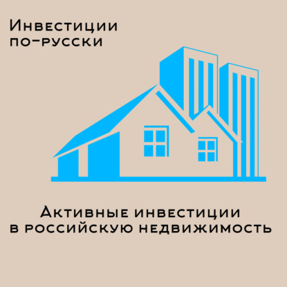 Активные инвестиции в российскую недвижимость