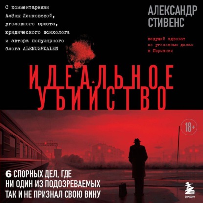 Александр Стивенс — Идеальное убийство. 6 спорных дел, где ни один из подозреваемых так и не признал свою вину